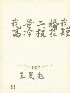 我爸二婚我妹是高冷校花短剧