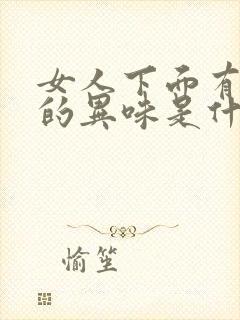 女人下面有很重的异味是什么原因