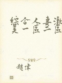 综合人妻激情欧美一区二区