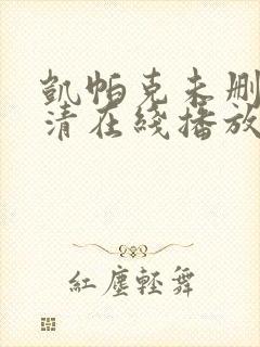 凯帕克未删减高清在线播放