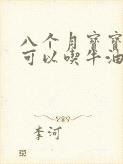 八个月宝宝辅食可以吃牛油果吗