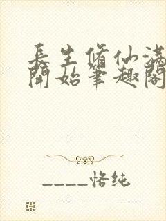 长生修仙满悟性开始笔趣阁