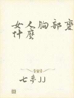 女人胸部变小为什么