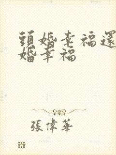 头婚幸福还是二婚幸福