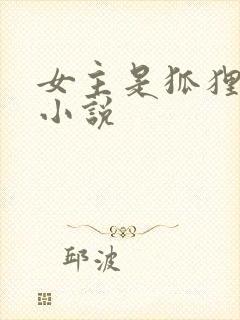 女主是狐狸精的小说