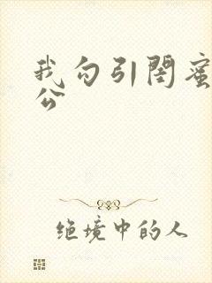 我勾引闺蜜的老公