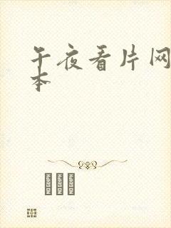 午夜看片网址日本
