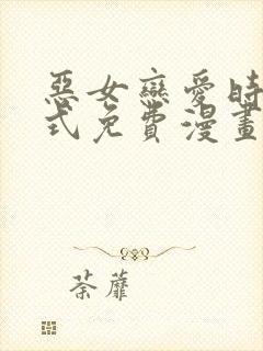 恶女恋爱时下拉式免费漫画