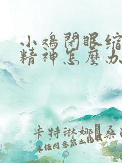 小鸡闭眼缩头没精神怎么办