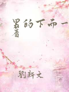 男的下面一直硬着