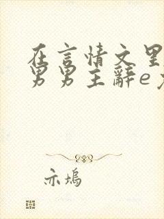 在言情文里撩直男男主辞e免费阅读