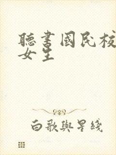 听书国民校草是女生