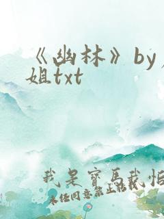 《幽林》by尸姐txt