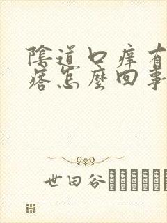 阴道口痒有小疙瘩怎么回事