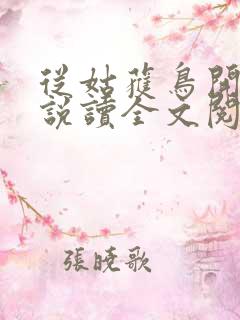 从姑获鸟开始小说读全文阅读