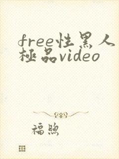 free性黑人极品video