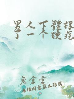 男人下体根部长了一个硬疙瘩