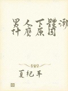 男人下体潮湿是什么原因