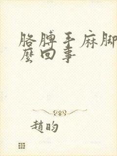 胳膊手麻脚麻怎么回事