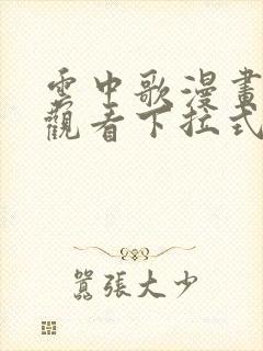 云中歌漫画免费观看下拉式漫画网