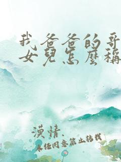 我爸爸的哥哥的女儿怎么称呼