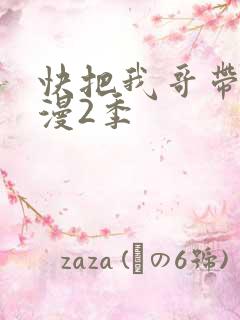 快把我哥带走动漫2季