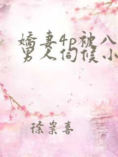 娇妻4p被八个男人伺候小说