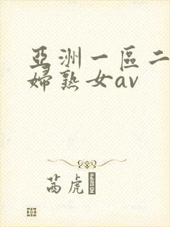 亚洲一区二区熟妇熟女av