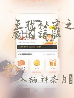 免耽秘密之吻日剧国语版：结局+番外