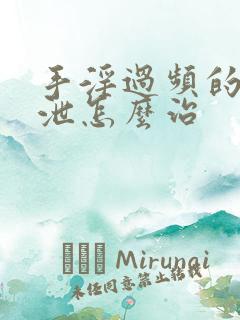 手淫过频的早射泄怎么治