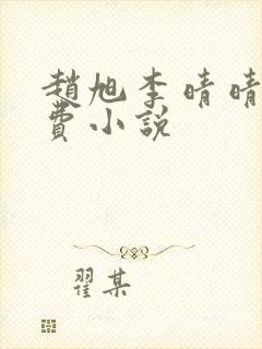 赵旭李晴晴的免费小说