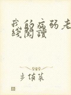 我的病弱老婆在线阅读