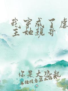 我穿成了虐文女主她亲哥