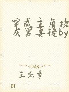 穿成主角攻的炮灰男妻后by渡全文免费