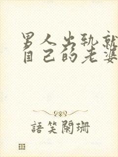 男人出轨就不碰自己的老婆么