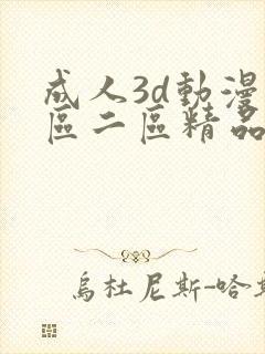成人3d动漫一区二区精品视