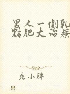 男人一侧乳房有点肥大治疗医院