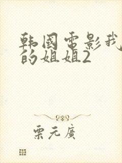 韩国电影我妻子的姐姐2