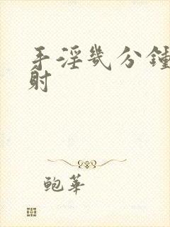 手淫几分钟算早射