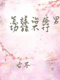 怎样治疗男性性功能不行