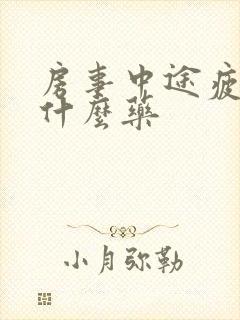 房事中途疲软吃什么药