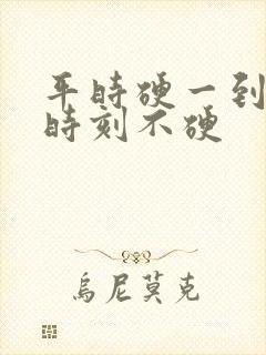平时硬一到关键时刻不硬