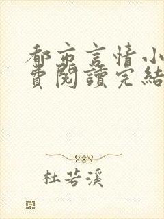 都市言情小说免费阅读完结