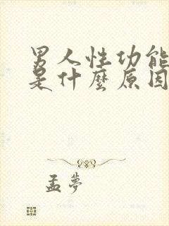 男人性功能减退是什么原因?