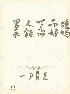 男人下面硬不起来能治好吗