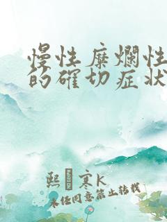 慢性糜烂性胃炎的确切症状