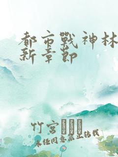 都市战神林北最新章节