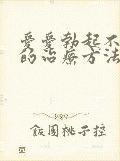 爱爱勃起不够硬的治疗方法
