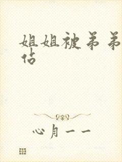 姐姐被弟弟操网站