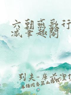 六朝燕歌行无删减笔趣阁